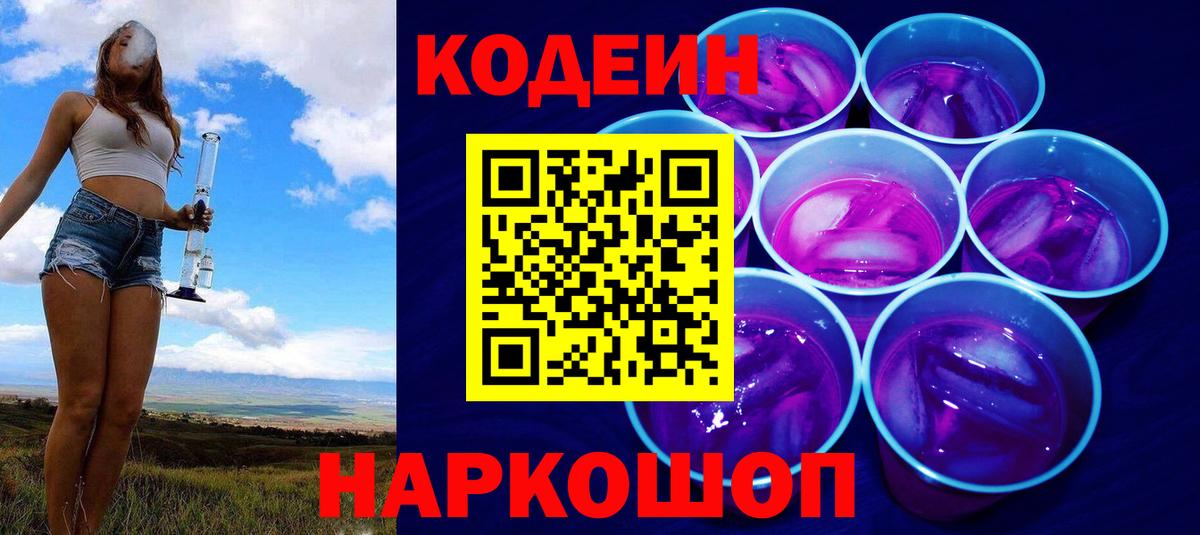 Кодеиновый сироп Lean Purple Drank Ульяновск